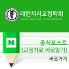 대한치과교정학회 공식포스트